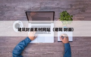 敦煌建筑封面素材网站（建筑 封面）