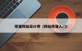 敦煌搭建网站设计师（网站搭建入门）