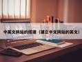 敦煌中英文网站的搭建（建立中文网站的英文）