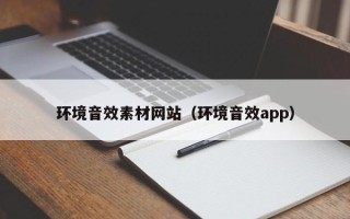 敦煌环境音效素材网站（环境音效app）
