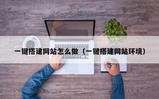 敦煌一键搭建网站怎么做（一键搭建网站环境）
