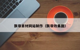 敦煌飘带素材网站制作（飘带效果图）