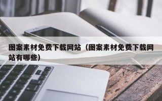 敦煌图案素材免费下载网站（图案素材免费下载网站有哪些）
