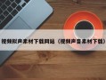 敦煌视频拟声素材下载网站（视频声音素材下载）