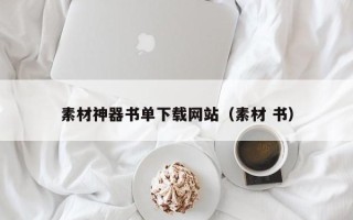 敦煌素材神器书单下载网站（素材 书）
