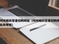 敦煌柯桥婚庆搭建招聘网站（柯桥婚庆搭建招聘网站有哪些）