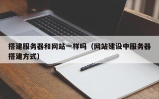 敦煌搭建服务器和网站一样吗（网站建设中服务器搭建方式）