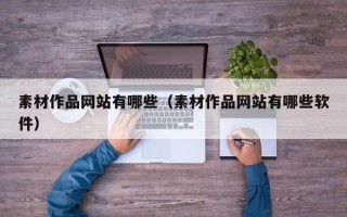 敦煌素材作品网站有哪些（素材作品网站有哪些软件）
