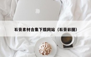 敦煌石膏素材合集下载网站（石膏彩图）