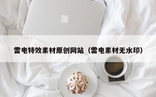 敦煌雷电特效素材原创网站（雷电素材无水印）