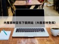 敦煌大雁素材音乐下载网站（大雁素材免抠）