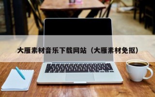敦煌大雁素材音乐下载网站（大雁素材免抠）