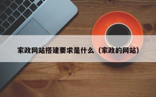 敦煌家政网站搭建要求是什么（家政的网站）