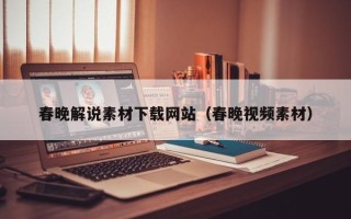 敦煌春晚解说素材下载网站（春晚视频素材）