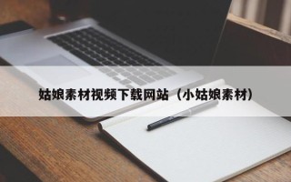 敦煌姑娘素材视频下载网站（小姑娘素材）