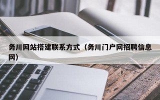 敦煌务川网站搭建联系方式（务川门户网招聘信息网）