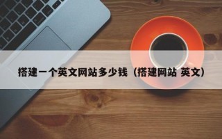 敦煌搭建一个英文网站多少钱（搭建网站 英文）