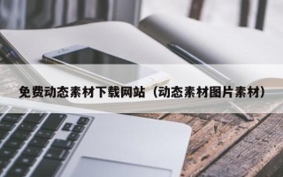 敦煌免费动态素材下载网站（动态素材图片素材）