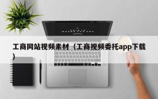 敦煌工商网站视频素材（工商视频委托app下载）