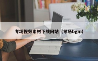 敦煌考场视频素材下载网站（考场bgm）