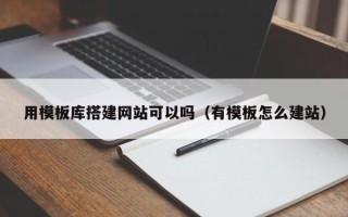 敦煌用模板库搭建网站可以吗（有模板怎么建站）