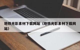 敦煌地铁光影素材下载网站（地铁光影素材下载网站）