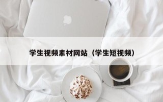 敦煌学生视频素材网站（学生短视频）