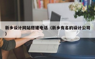 敦煌新乡设计网站搭建电话（新乡有名的设计公司）
