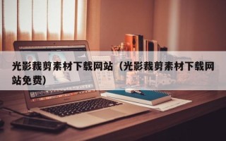 敦煌光影裁剪素材下载网站（光影裁剪素材下载网站免费）