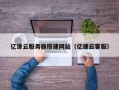 敦煌亿速云服务器搭建网站（亿速云客服）