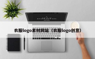 敦煌衣服logo素材网站（衣服logo创意）