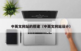 敦煌中英文网站的搭建（中英文网站设计）