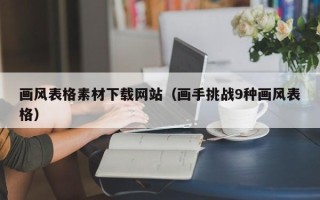 敦煌画风表格素材下载网站（画手挑战9种画风表格）