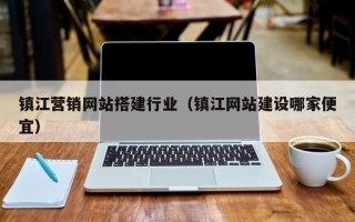敦煌镇江营销网站搭建行业（镇江网站建设哪家便宜）