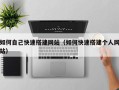 敦煌如何自己快速搭建网站（如何快速搭建个人网站）